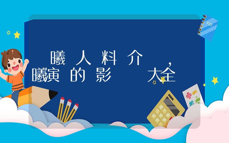 陳曦個人資料簡介，陳曦演過的電影電視劇大全插圖
